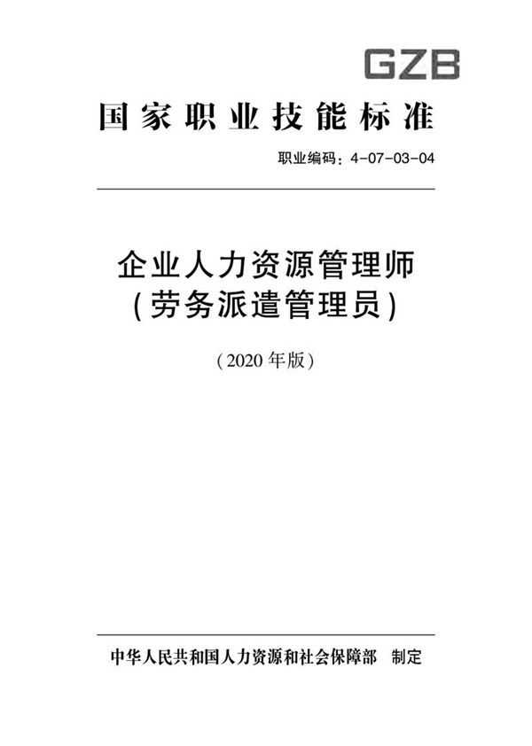 国家职业标准 GZB 4-07-03-04 企业人力资源管理师(劳务派遣管理员)(2020)