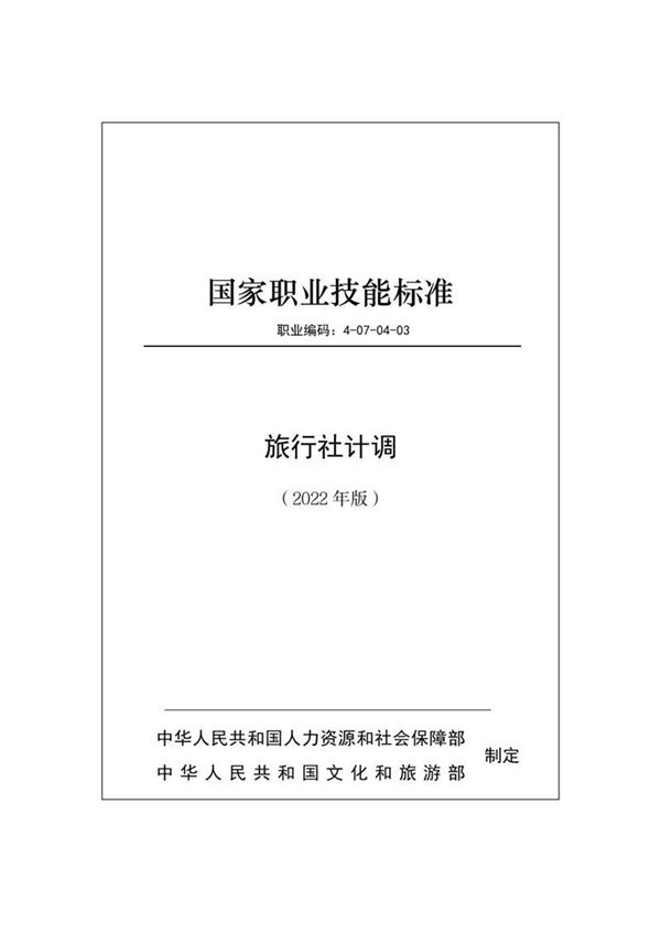 国家职业标准 GZB 4-07-04-03 旅行社计调 (2022)