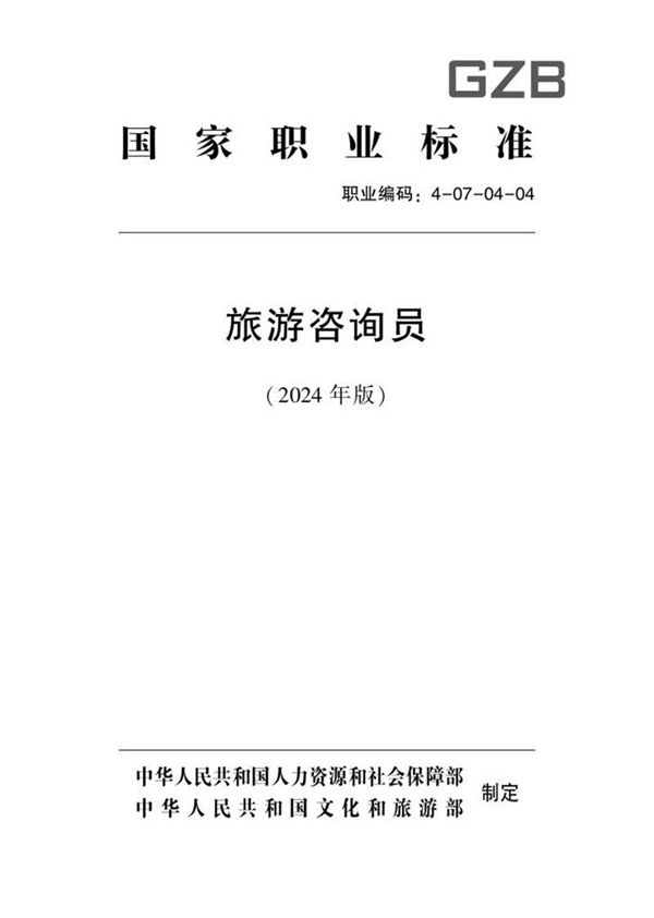 国家职业标准 GZB 4-07-04-04 旅游咨询员 2024年版