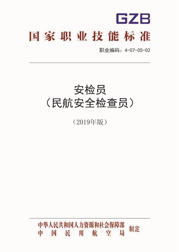 国家职业标准 GZB 4-07-05-02 安检员 (2019)