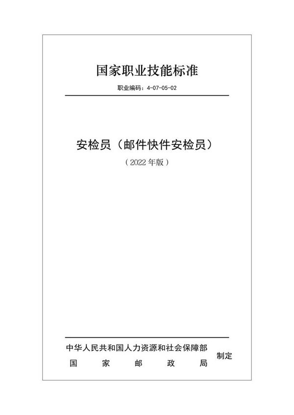 国家职业标准 GZB 4-07-05-02 安检员(邮件快件安检员)(2022)