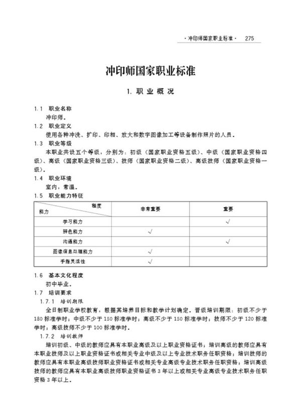 国家职业标准 GZB 4-07-05-02(1999年版) 冲印师 (2003)