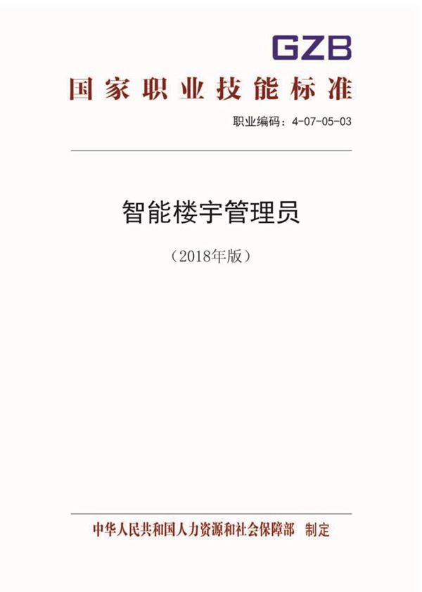 国家职业标准 GZB 4-07-05-03 智能楼宇管理员 (2018)