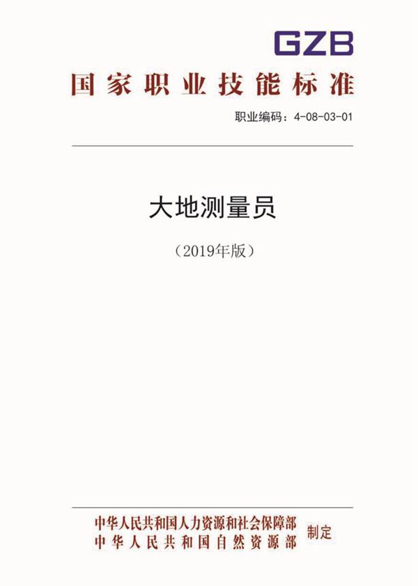 国家职业标准 GZB 4-08-03-01 大地测量员 (2019)
