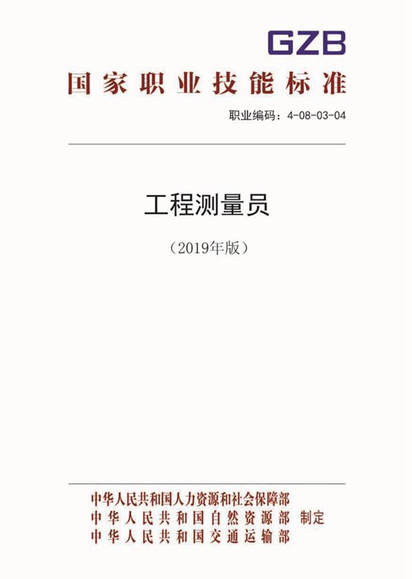 国家职业标准 GZB 4-08-03-04 工程测量员 (2019)