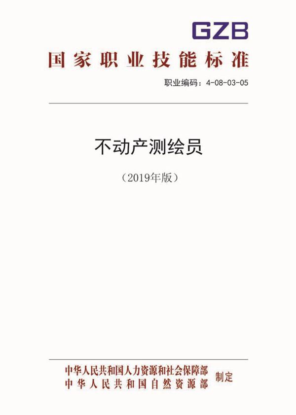 国家职业标准 GZB 4-08-03-05 不动产测绘员 (2019)