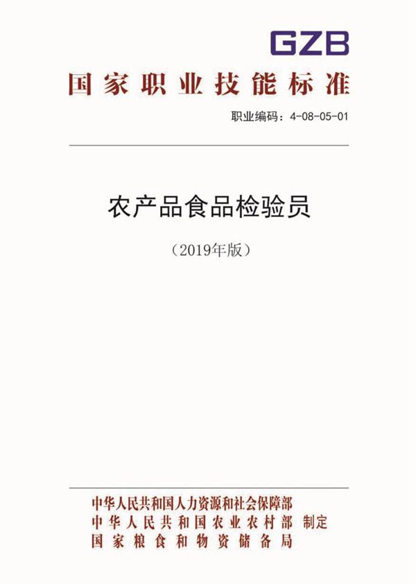 国家职业标准 GZB 4-08-05-01 农产品食品检验员 (2019)