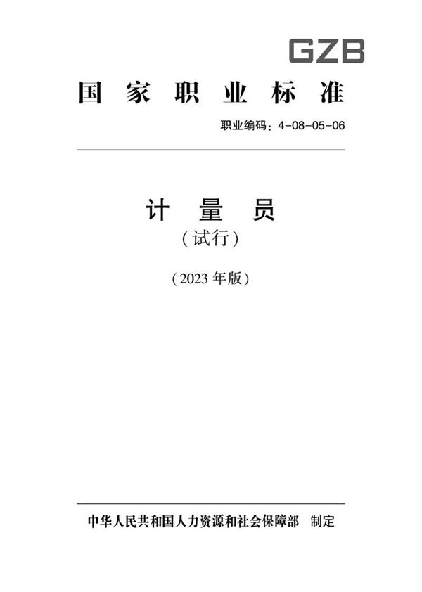 国家职业标准 GZB 4-08-05-06 计量员(试行)(2023)