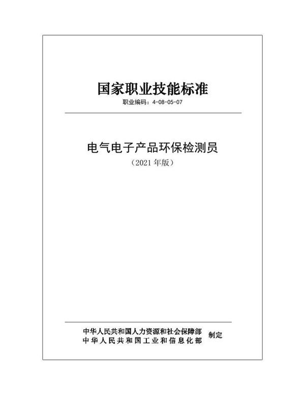 国家职业标准 GZB 4-08-05-07 电气电子产品环保检测员 (2021)