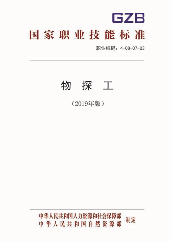 国家职业标准 GZB 4-08-07-03 物探工 (2019)
