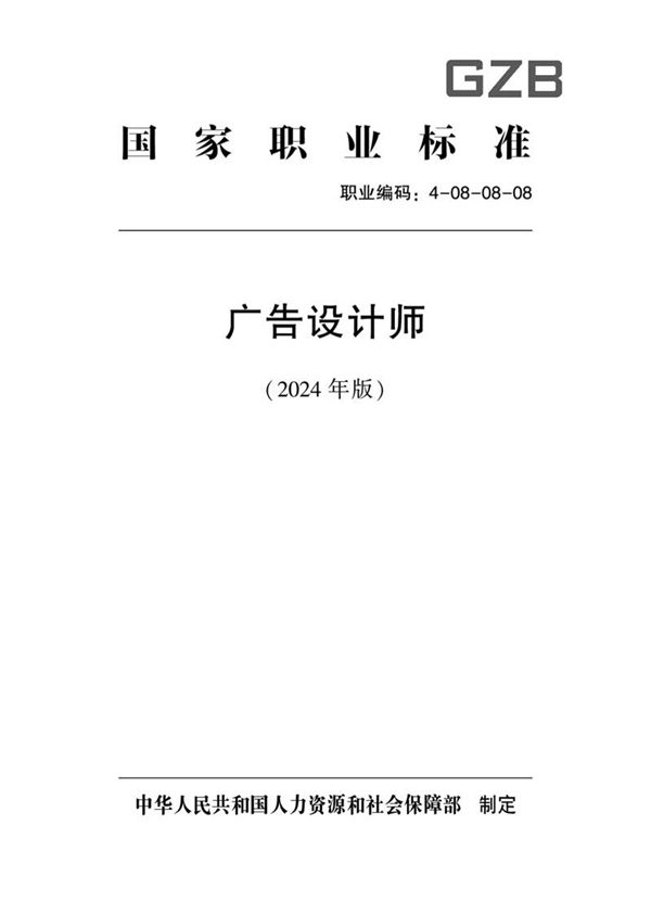 国家职业标准 GZB 4-08-08-08 广告设计师 2024年版
