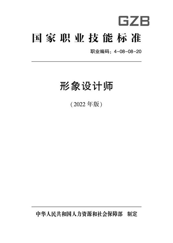 国家职业标准 GZB 4-08-08-20 形象设计师 (2022)