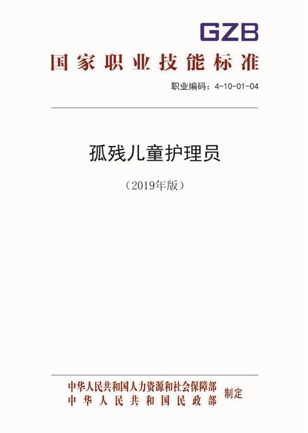 国家职业标准 GZB 4-10-01-04 孤残儿童护理员 (2019)