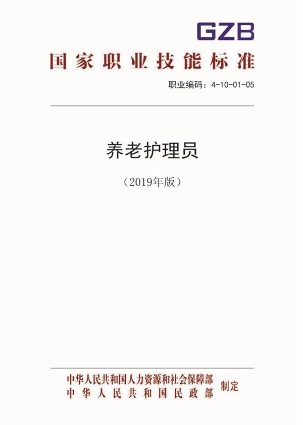 国家职业标准 GZB 4-10-01-05 养老护理员 (2019)