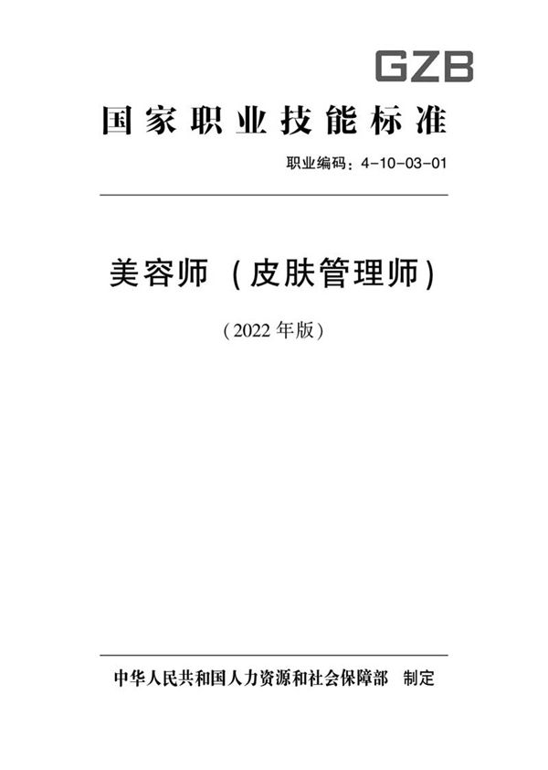国家职业标准 GZB 4-10-03-01 美容师(皮肤管理师)(2022)
