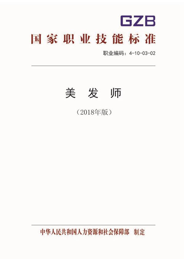 国家职业标准 GZB 4-10-03-02 美发师 (2018)