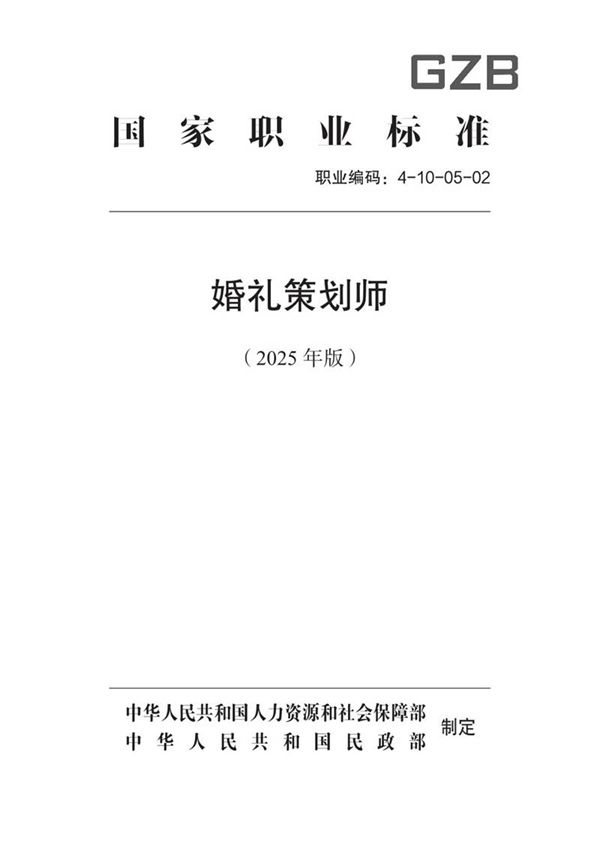 国家职业标准 GZB 4-10-05-02 婚礼策划师 (2025年版)