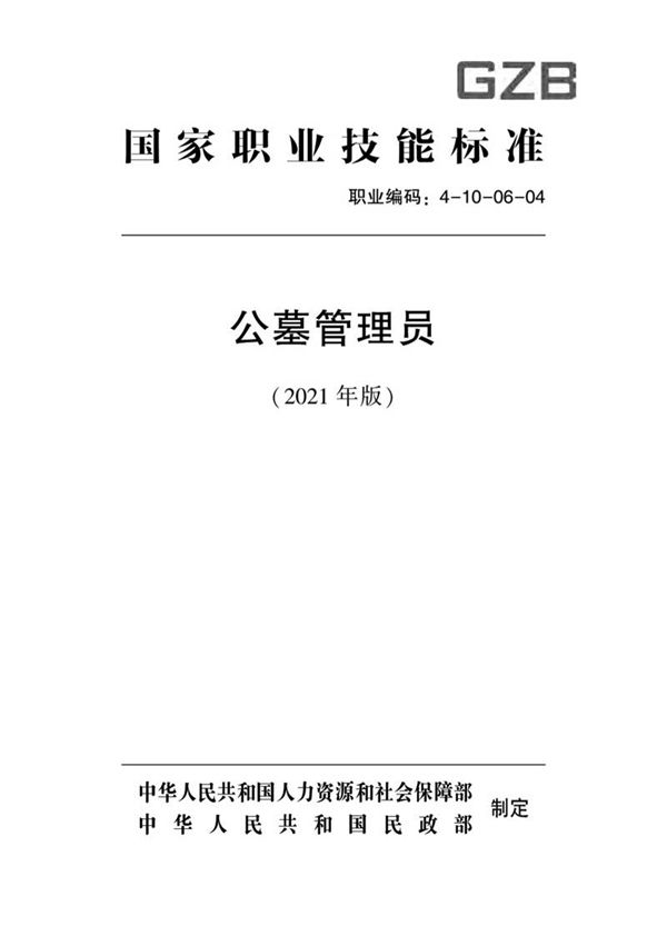 国家职业标准 GZB 4-10-06-04 公墓管理员 (2021)
