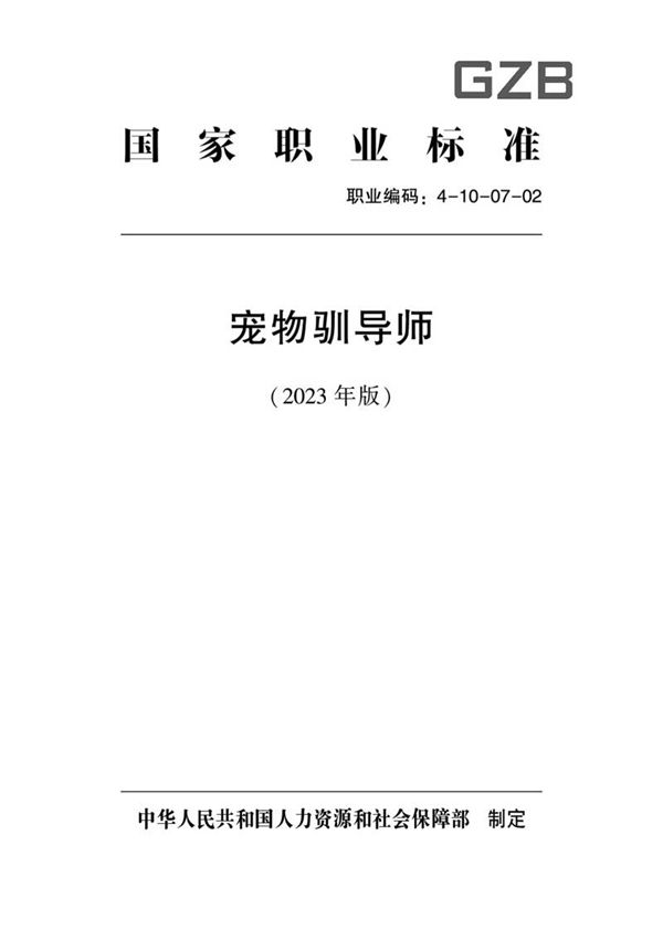 国家职业标准 GZB 4-10-07-02 宠物驯导师 (2023)