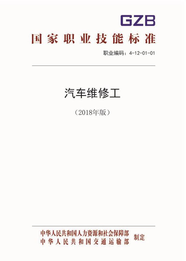 国家职业标准 GZB 4-12-01-01 汽车维修工 (2018)