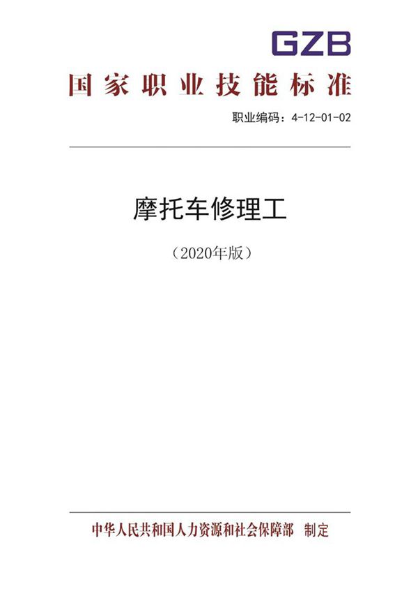 国家职业标准 GZB 4-12-01-02 摩托车修理工 (2020)