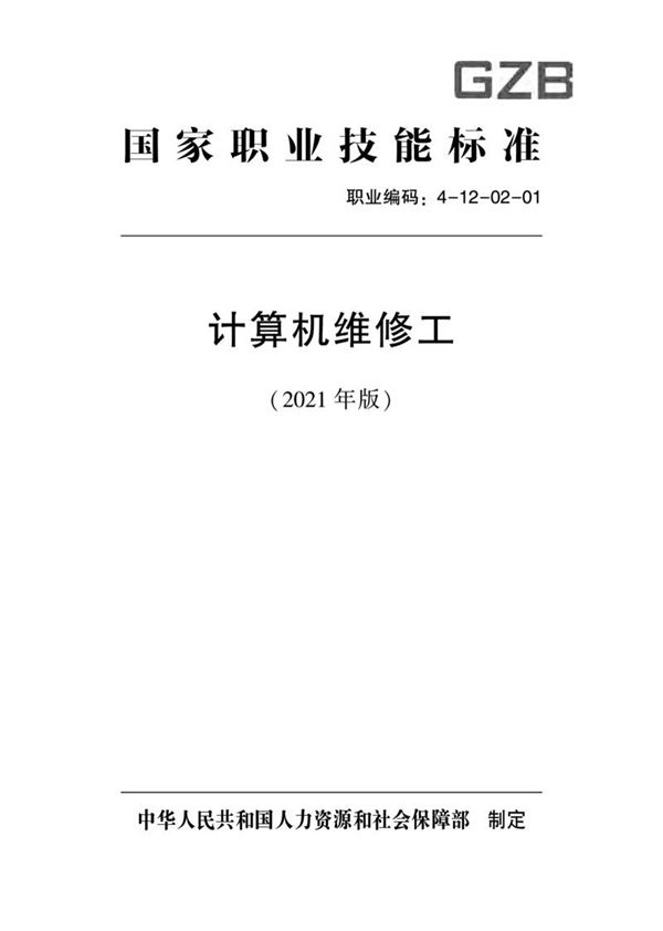 国家职业标准 GZB 4-12-02-01 计算机维修工 (2021)