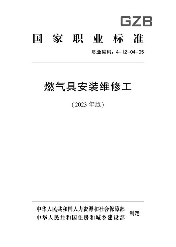 国家职业标准 GZB 4-12-04-05 燃气具安装维修工 (2023)