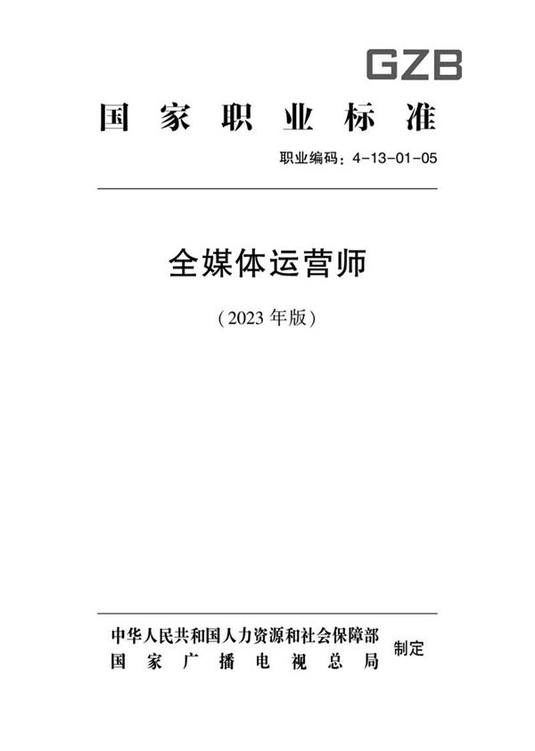 国家职业标准 GZB 4-13-01-05 全媒体运营师 (2023)