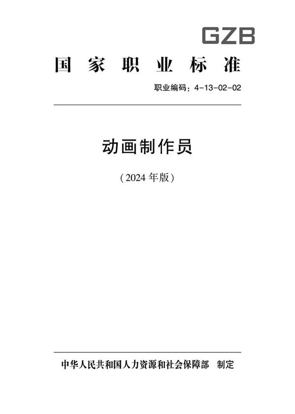 国家职业标准 GZB 4-13-02-02 动画制作员 2024年版