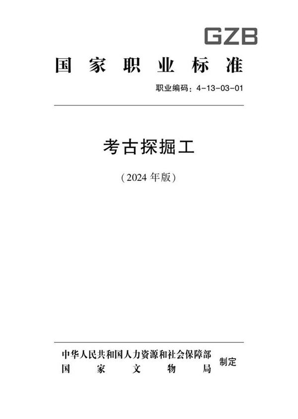 国家职业标准 GZB 4-13-03-01 考古探掘工 2024年版