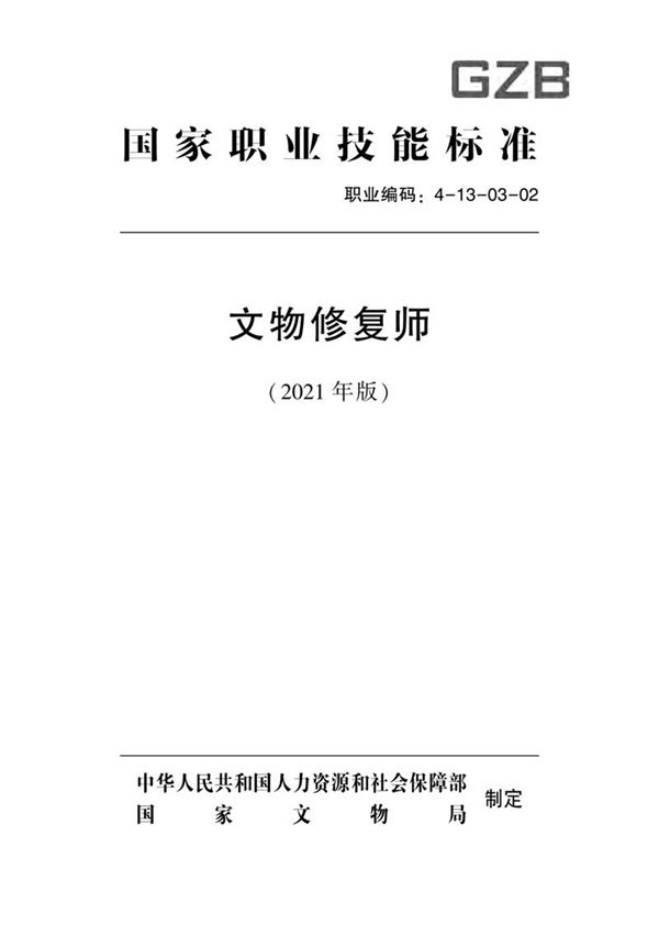 国家职业标准 GZB 4-13-03-02 文物修复师 (2021)