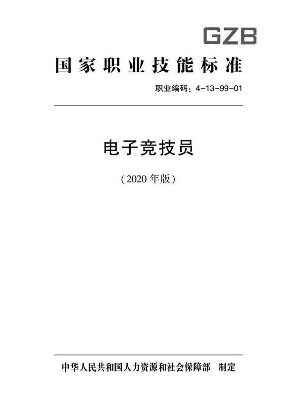 国家职业标准 GZB 4-13-99-01 电子竞技员 (2020)