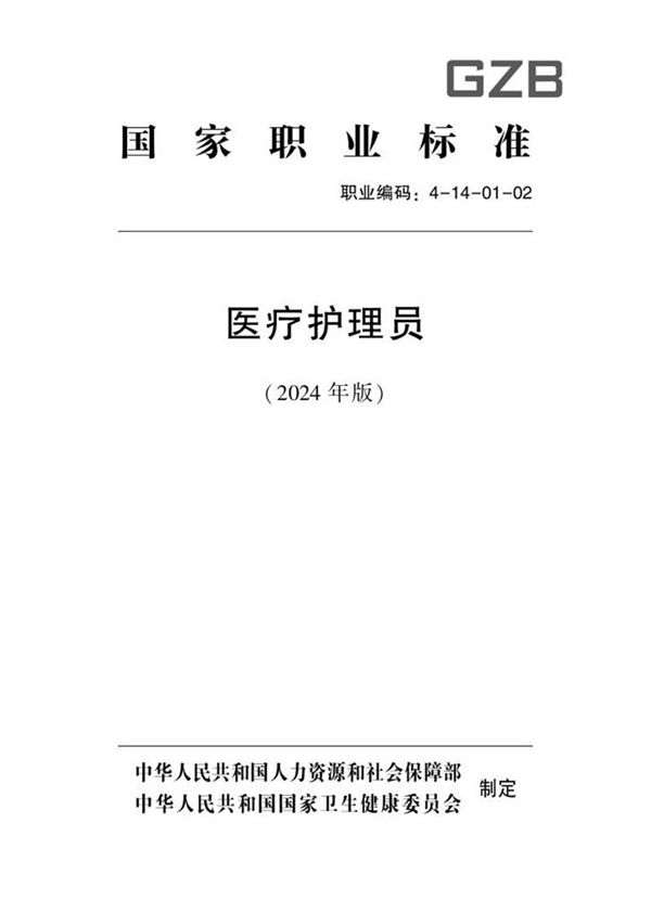 国家职业标准 GZB 4-14-01-02 医疗护理员 2024年版