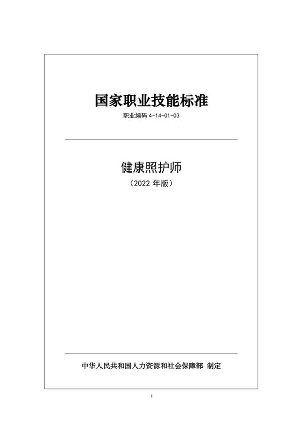 国家职业标准 GZB 4-14-01-03 健康照护师 (2022)
