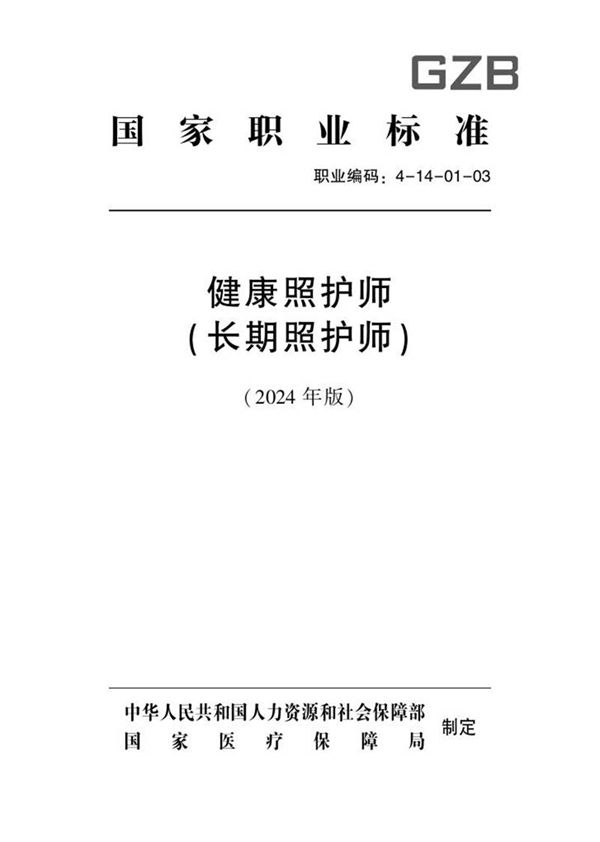 国家职业标准 GZB 4-14-01-03 健康照护师(长期照护师) 2024年版