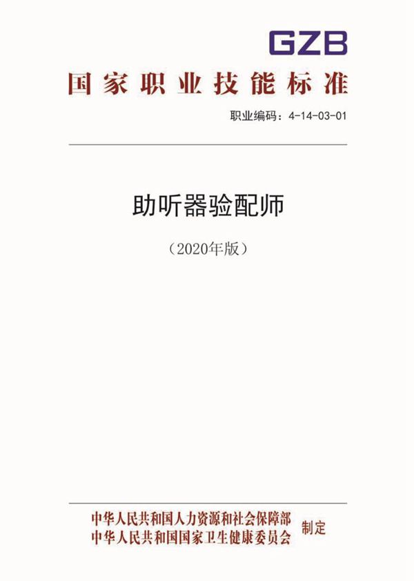 国家职业标准 GZB 4-14-03-01 助听器验配师 (2020)