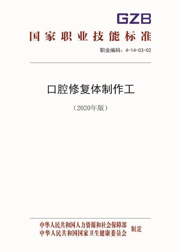 国家职业标准 GZB 4-14-03-02 口腔修复体制作工 (2020)