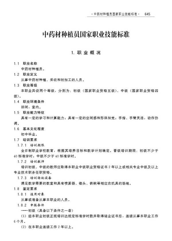 国家职业标准 GZB 5-01-05-01 中药材种植员 (2009)