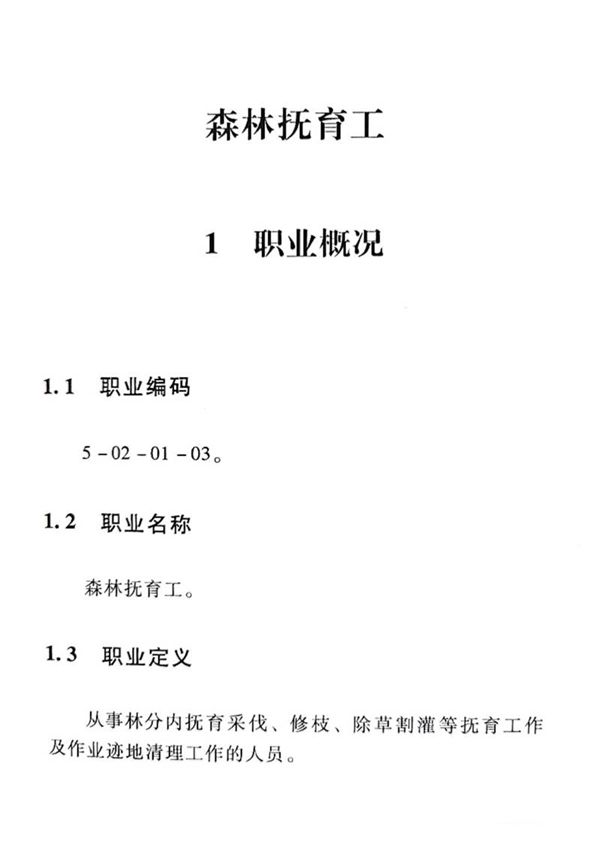 国家职业标准 GZB 5-02-01-03 森林抚育工 (2015)