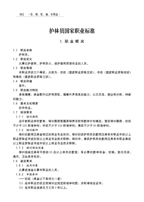 国家职业标准 GZB 5-02-02-01 护林员 (2006)