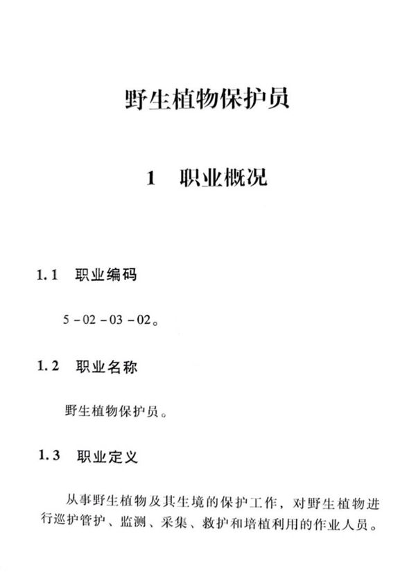 国家职业标准 GZB 5-02-03-02 野生植物保护员 (2015)