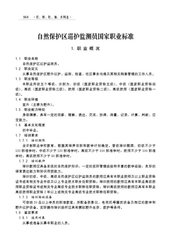 国家职业标准 GZB 5-02-03-03 自然保护区巡护监测员 (2006)