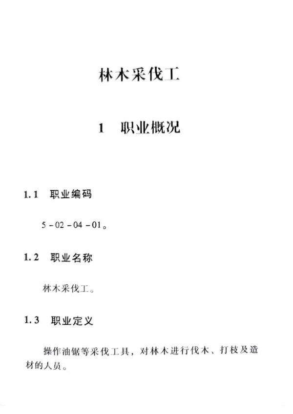 国家职业标准 GZB 5-02-04-01 林木采伐工 (2015)