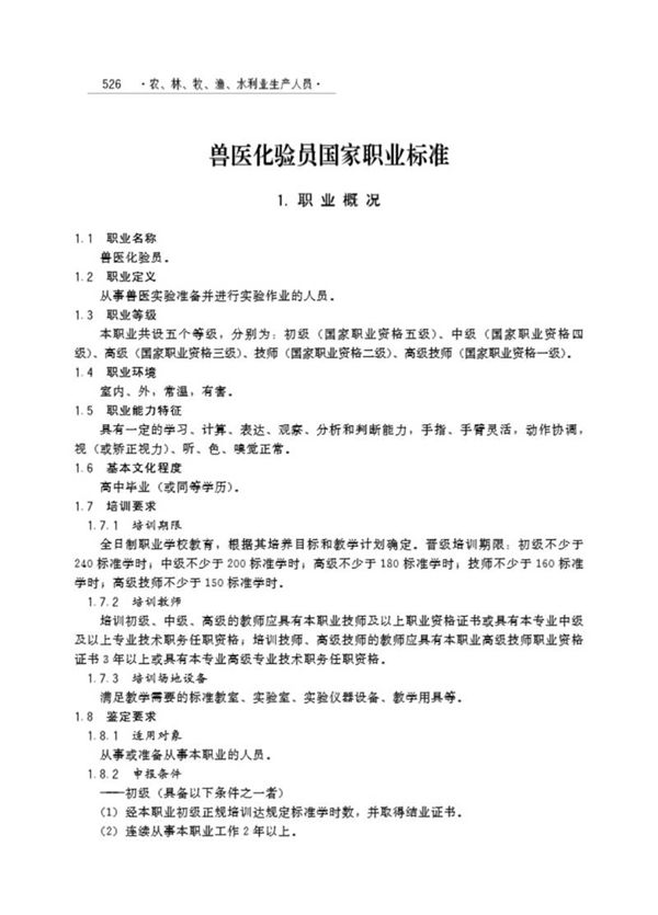 国家职业标准 GZB 5-03-05-02 兽医化验员 (2015)