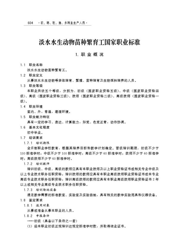 国家职业标准 GZB 5-04-01-01 淡水水生动物苗种繁育工 (2015)