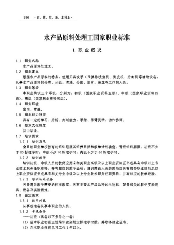 国家职业标准 GZB 5-04-03-01 水产品原料处理工 (2007)