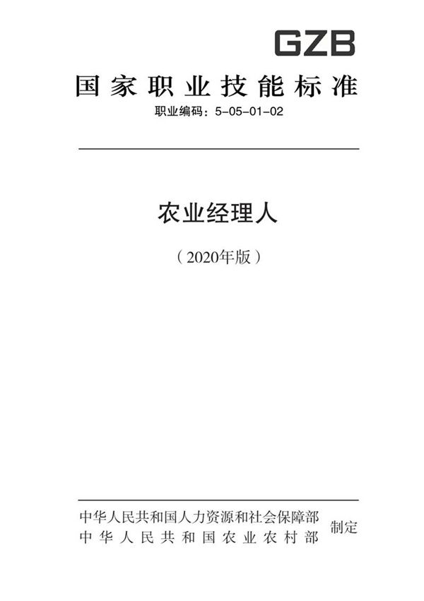 国家职业标准 GZB 5-05-01-02 农业经理人 (2020)