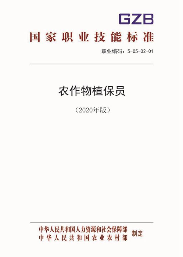 国家职业标准 GZB 5-05-02-01 农作物植保员 (2020)