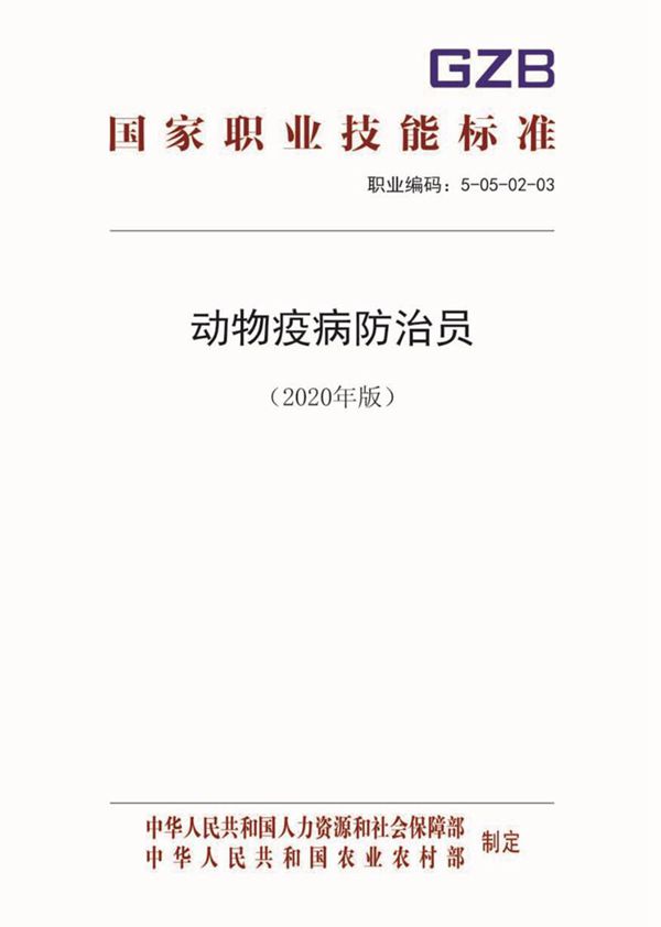 国家职业标准 GZB 5-05-02-03 动物疫病防治员 (2020)