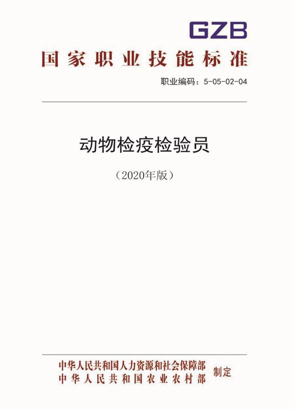 国家职业标准 GZB 5-05-02-04 动物检疫检验员 (2020)